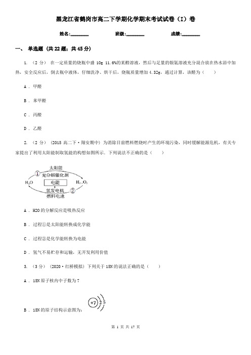 黑龙江省鹤岗市高二下学期化学期末考试试卷(I)卷