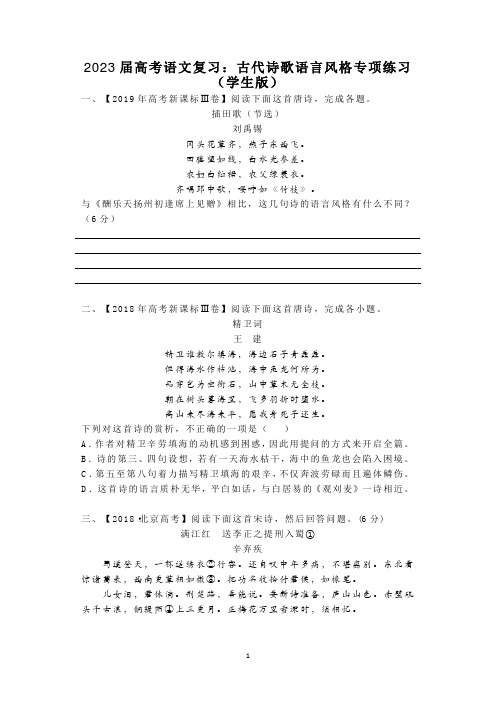 古代诗歌语言风格专项练习(学生版)-2023届高考语文复习