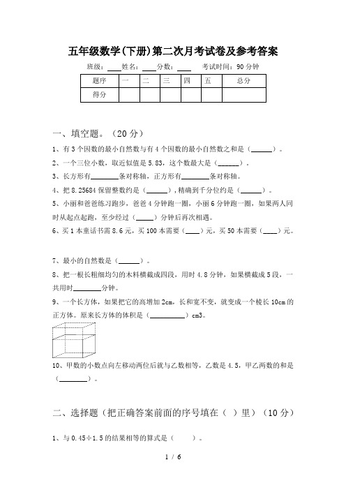 五年级数学(下册)第二次月考试卷及参考答案