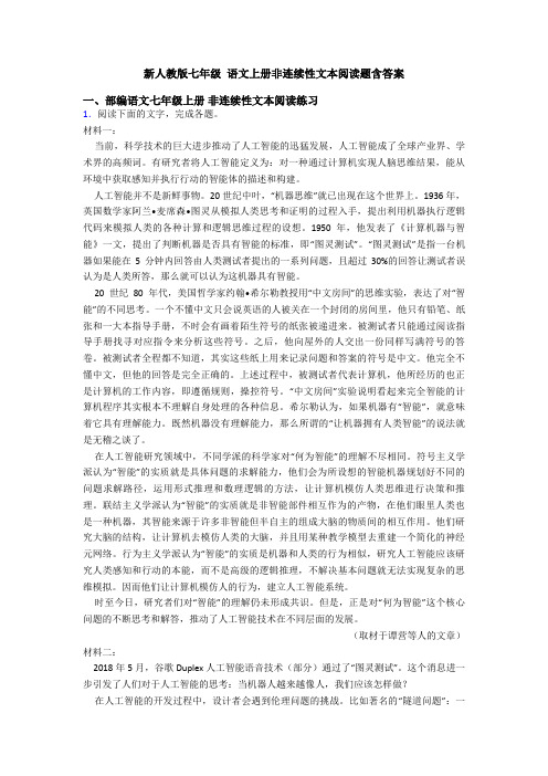 新人教版七年级 语文上册非连续性文本阅读题含答案