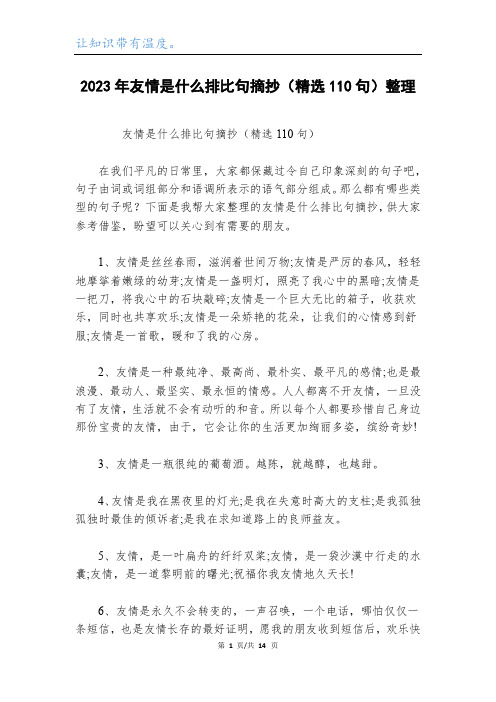 2023年友情是什么排比句摘抄(精选110句)整理