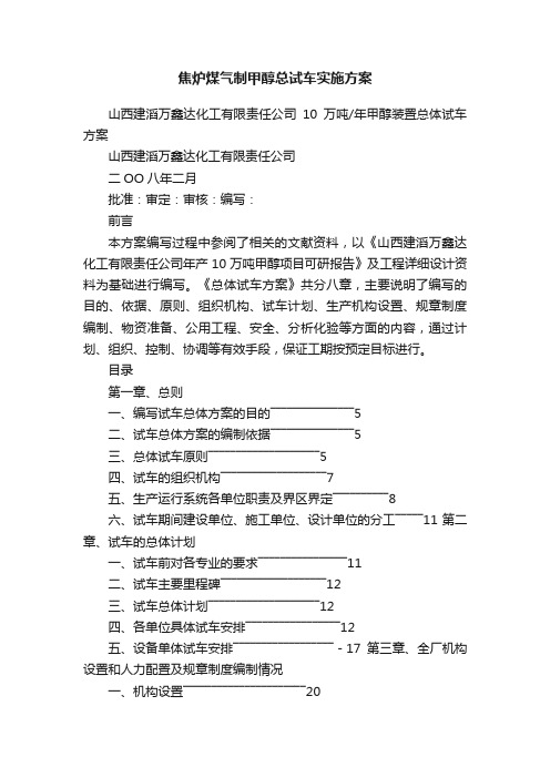 焦炉煤气制甲醇总试车实施方案