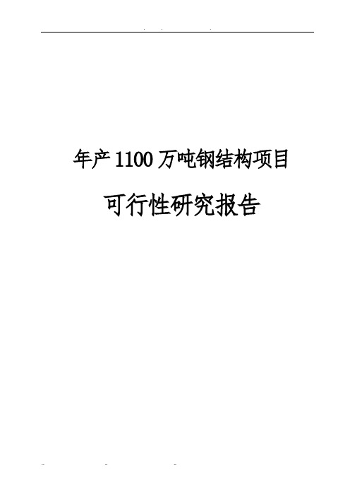 年产1100万吨钢结构项目可行性实施报告