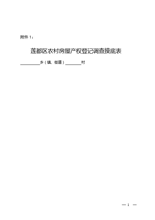 莲都区农村房屋产权登记调查摸底表