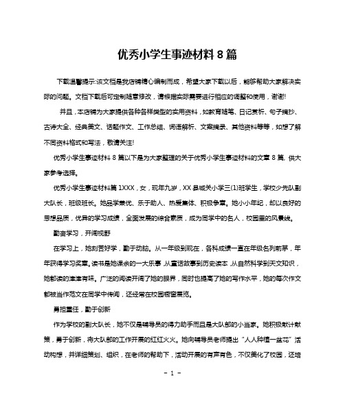 优秀小学生事迹材料8篇