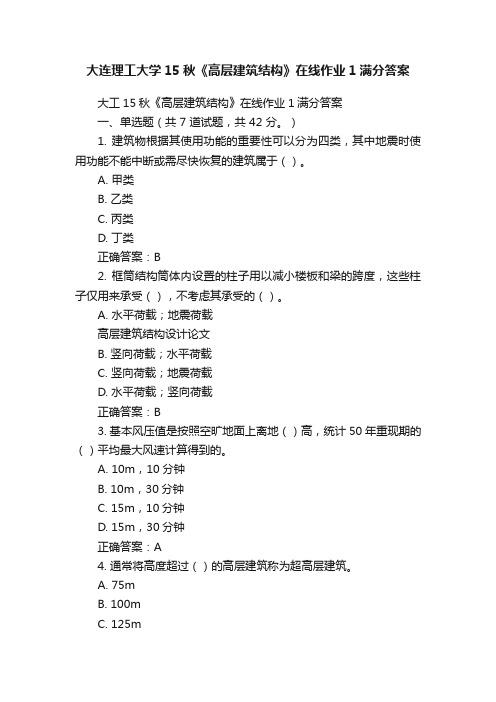 大连理工大学15秋《高层建筑结构》在线作业1满分答案