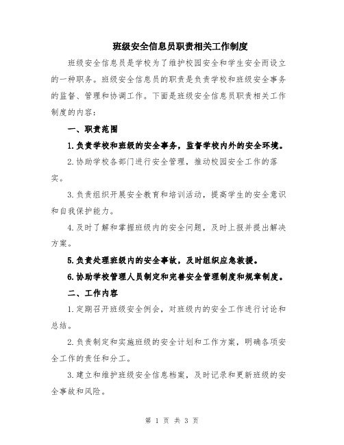 班级安全信息员职责相关工作制度