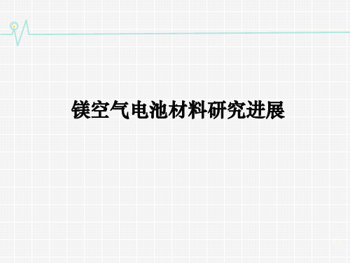 镁空气电池研究进展