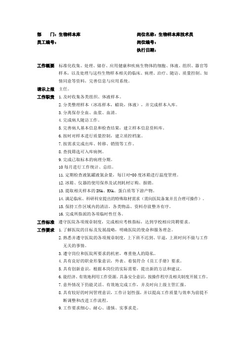 部门生物样本库岗位名称生物样本库技术员