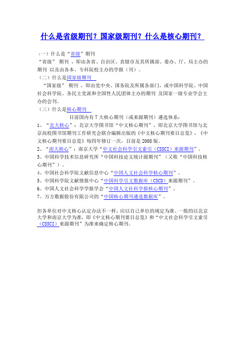 什么是省级期刊？国家级期刊？什么是核心期刊？