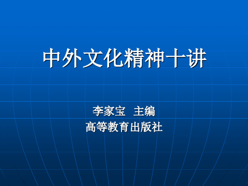 中外文化精神十讲李家宝 主编高等教育出版社