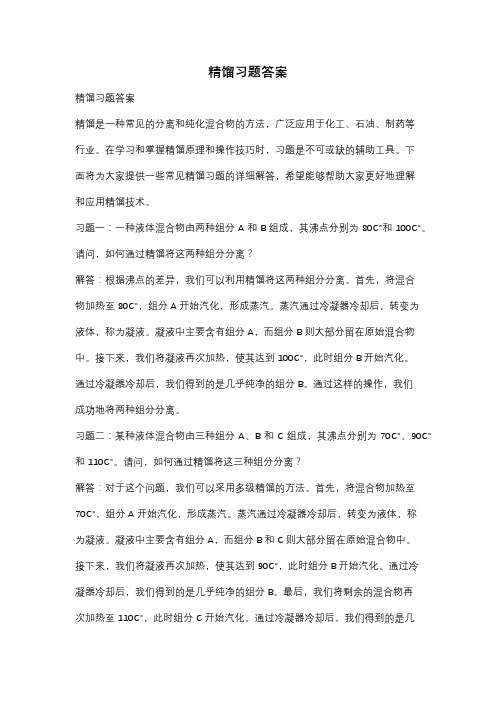 精馏习题答案