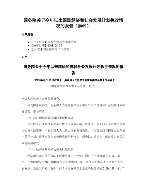 国务院关于今年以来国民经济和社会发展计划执行情况的报告（2009）