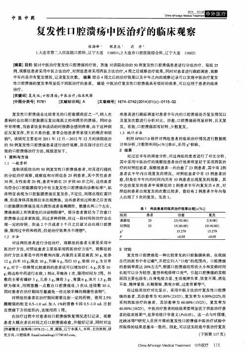 复发性口腔溃疡中医治疗的临床观察