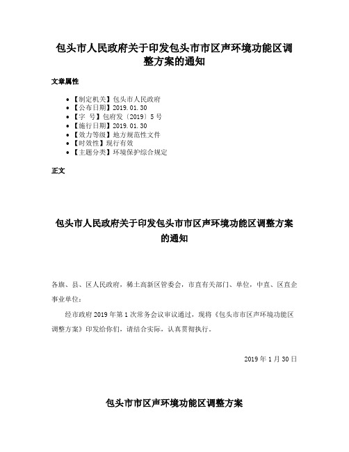 包头市人民政府关于印发包头市市区声环境功能区调整方案的通知