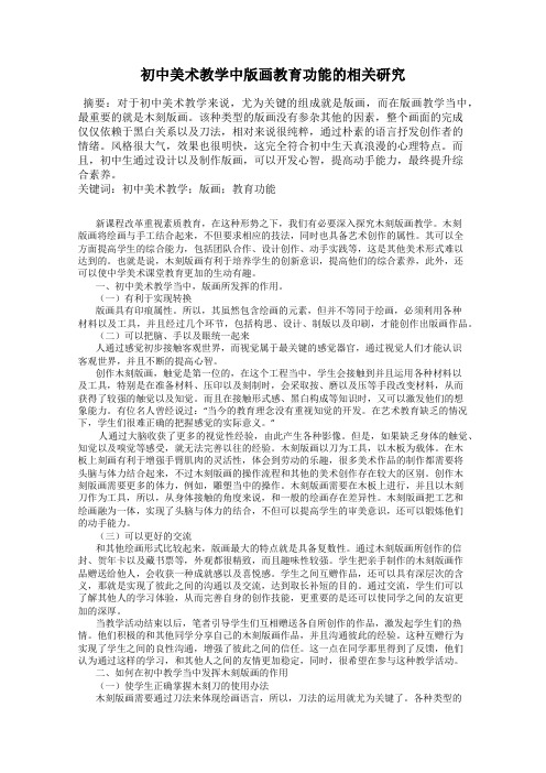 初中美术教学中版画教育功能的相关研究