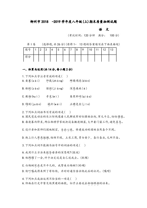 2018年广西柳州市八年级上学期期末考试语文试题(Word版 含答案)