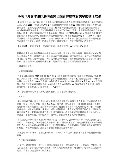 小切口开窗术治疗腰间盘突出症合并腰椎管狭窄的临床效果