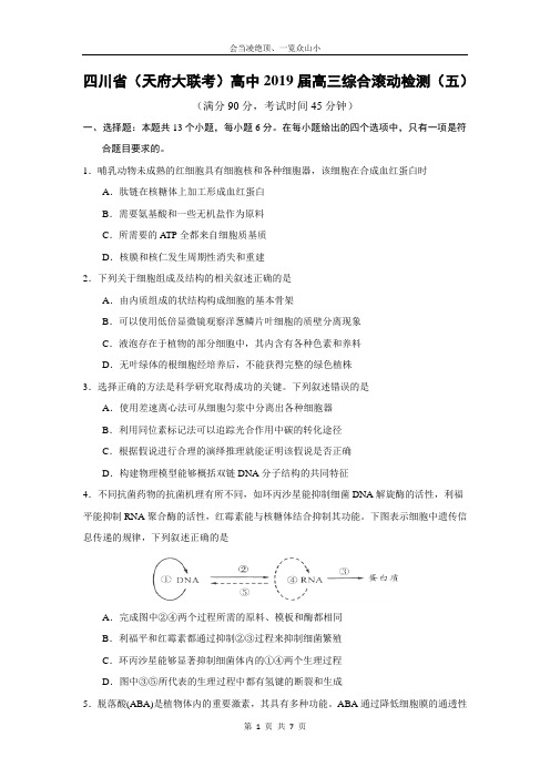 【生物】四川省(天府大联考)高中2019届高三综合滚动检测(五)