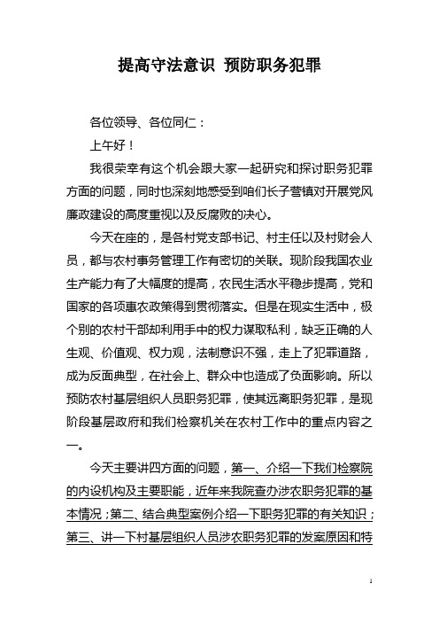 提高守法意识 预防职务犯罪-农村基层组织人员职务犯罪预防警示教育课讲稿