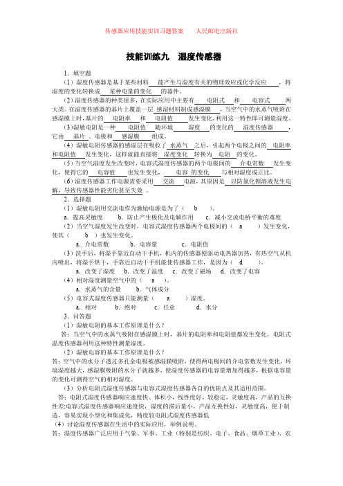 传感器应用技能实训习题答案_9