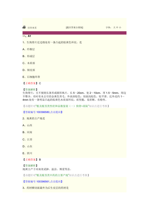 中药鉴定学 第二单元 根及根茎类中药