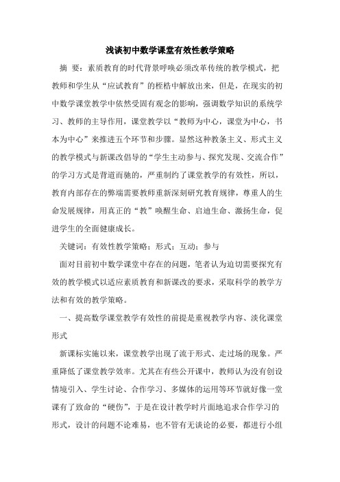 初中数学课堂有效性教学策略