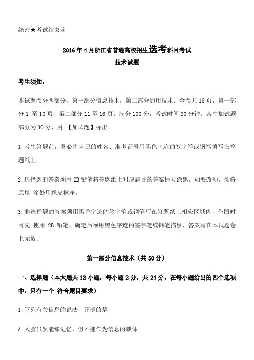 2016年4月浙江省信息技术选考试题及答案-Word版含答案