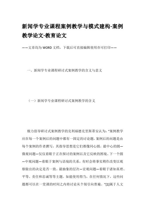 新闻学专业课程案例教学与模式建构-案例教学论文-教育论文