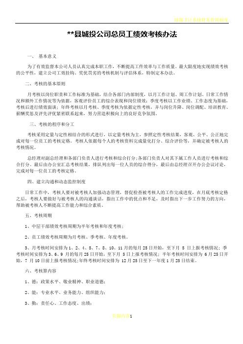 xx县城投公司员工绩效考核办法