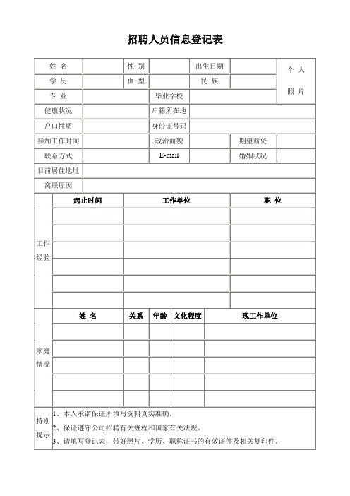 招聘人员信息登记表