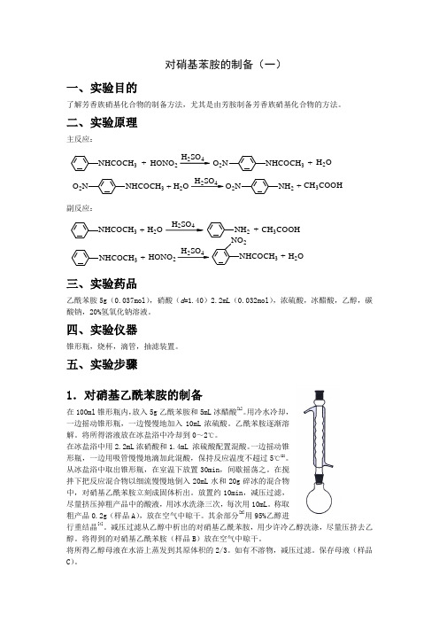 (推荐)对硝基苯胺的制备