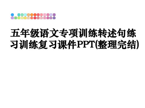 最新五年级语文专项训练转述句练习训练复习课件PPT(整理完结)课件ppt