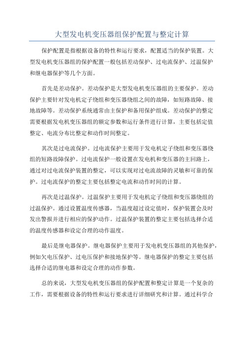 大型发电机变压器组保护配置与整定计算