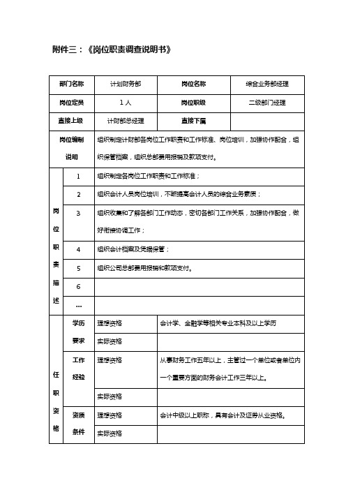 XX证券公司综合业务部经理岗岗位职责调查说明书