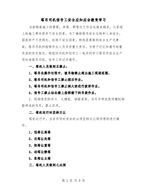 塔吊司机信号工安全应知应会教育学习（2篇）