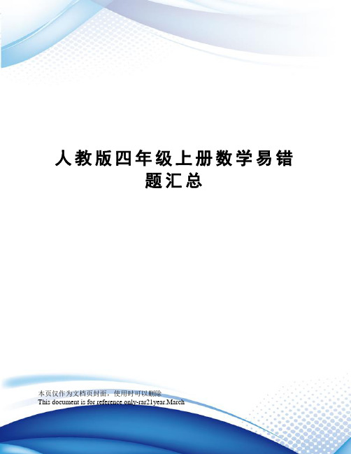 人教版四年级上册数学易错题汇总