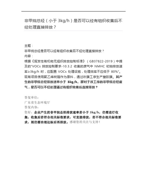 非甲烷总烃(小于3kg-h)是否可以经有组织收集后不经处理直接排放？