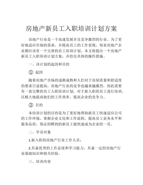 房地产新员工入职培训计划方案