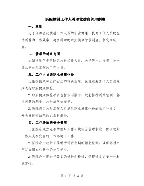 医院放射工作人员职业健康管理制度