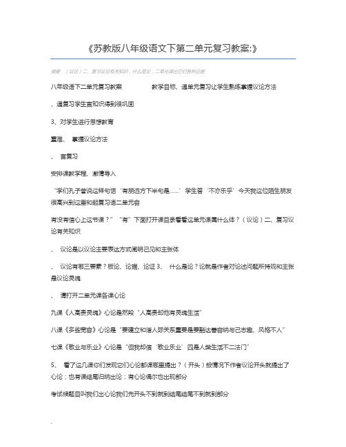 苏教版八年级语文下第二单元复习教案