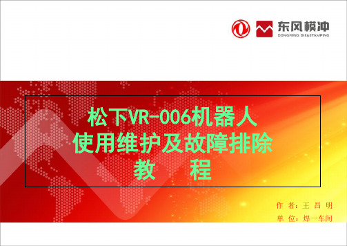 松下VR006机器人使用维护及故障排除