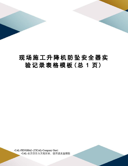 现场施工升降机防坠安全器实验记录表格模板