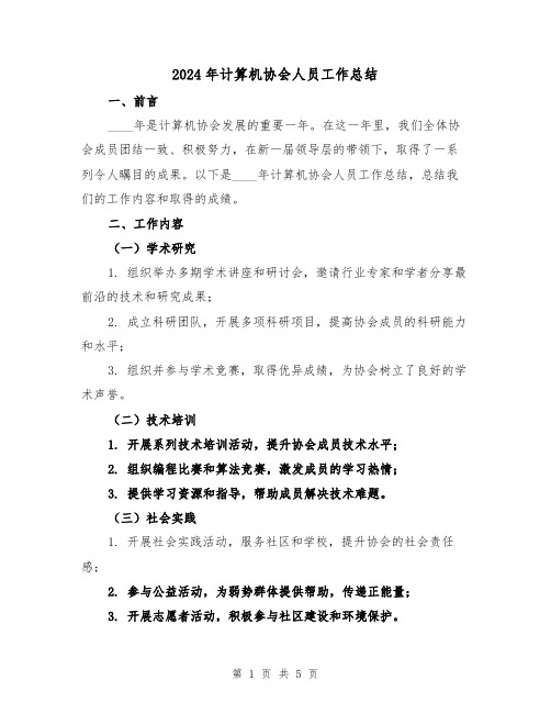 2024年计算机协会人员工作总结(2篇)