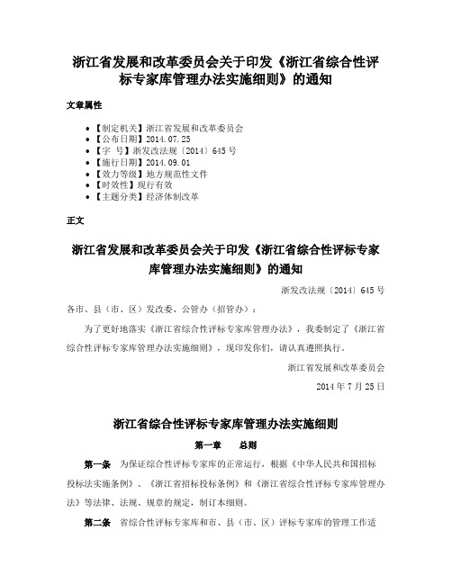 浙江省发展和改革委员会关于印发《浙江省综合性评标专家库管理办法实施细则》的通知