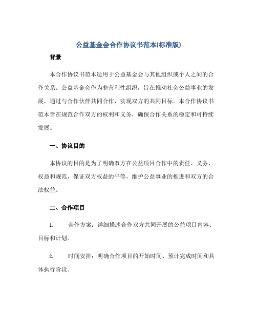 公益基金会合作协议书范本(标准版)正规范本(通用版)