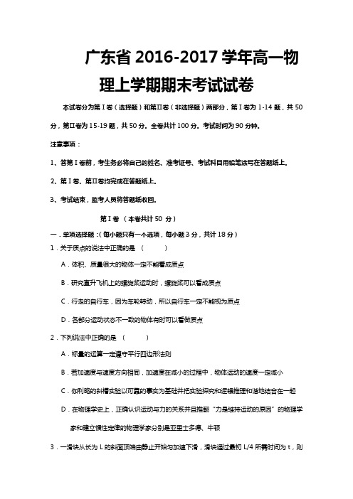 广东省2016-2017学年高一物理上学期期末考试试卷