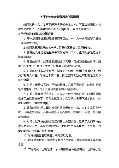 关于经典的时间说说心情短语