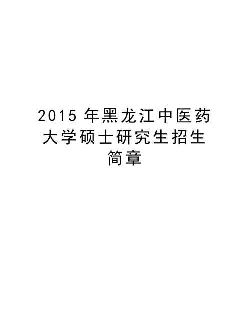 最新黑龙江中医药大学硕士研究生招生简章汇总