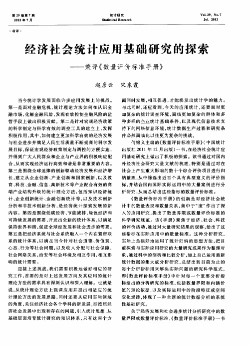 经济社会统计应用基础研究的探索——兼评《数量评价标准手册》